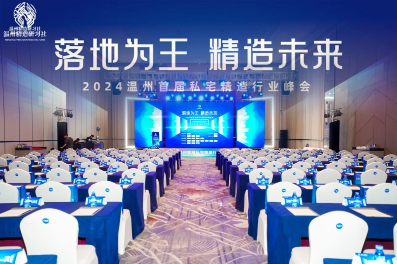 共筑精造未來，溫州私宅峰會(huì)圓滿落幕——我司深度參與，共繪行業(yè)新篇章！